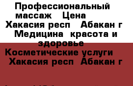 Профессиональный  массаж › Цена ­ 300 - Хакасия респ., Абакан г. Медицина, красота и здоровье » Косметические услуги   . Хакасия респ.,Абакан г.